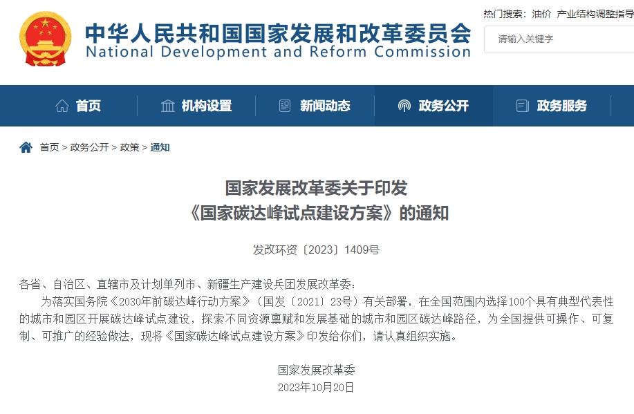 发改委:我国拟选择100个城市和园区开展碳达峰试点 发改委:我国拟选择100个城市和园区开展碳达峰试点