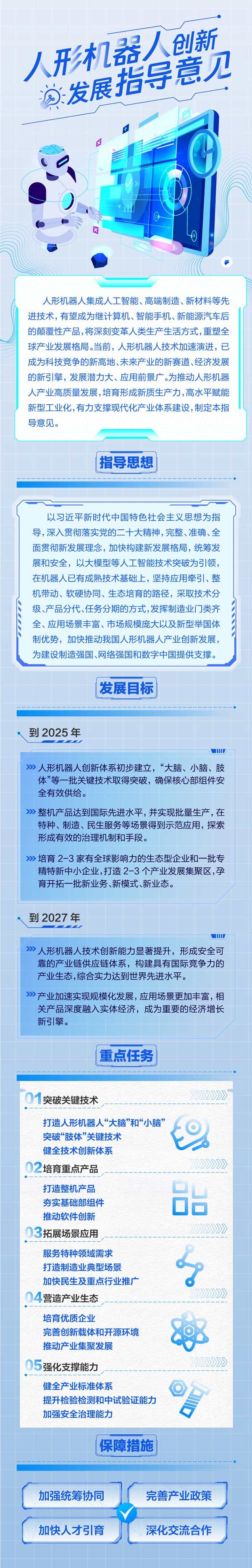 工信部印发《人形机器人创新发展指导意见》 打造科技竞争新高地 工信部印发《人形机器人创新发展指导意见》 打造科技竞争新高地