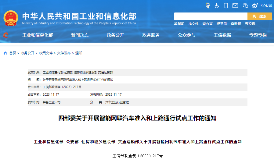 四部委开展智能网联汽车准入和上路通行试点工作