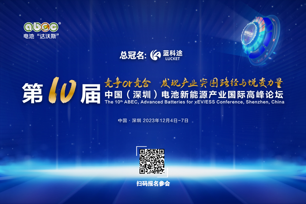 倒计时7天!ABEC 2023丨第10届电池“达沃斯”论坛演讲嘉宾阵容与最新日程更新 倒计时7天!ABEC 2023丨第10届电池“达沃斯”论坛演讲嘉宾阵容与最新日程更新