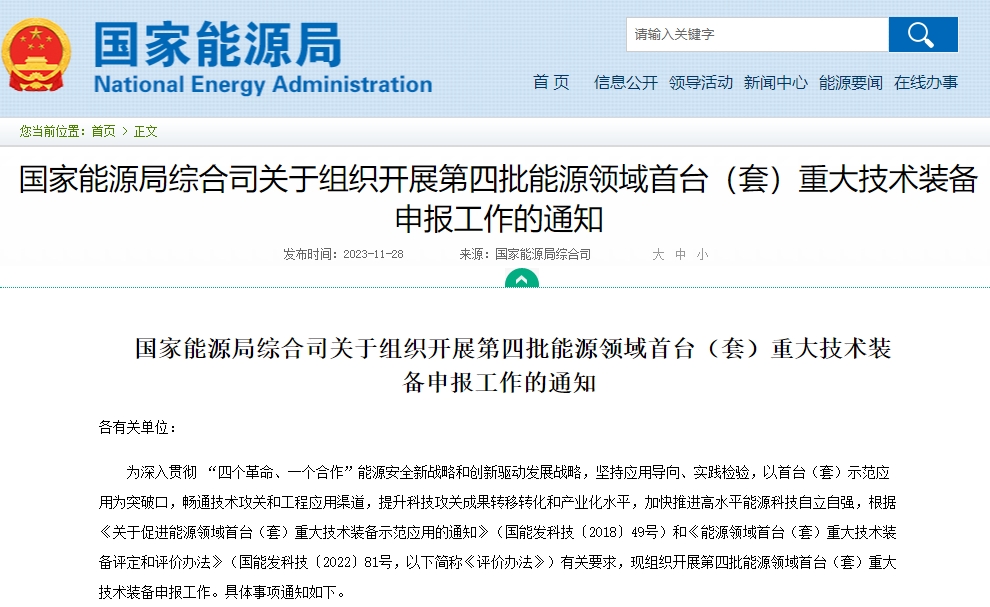 聚焦新型储能等方向 第四批能源领域首台(套)重大技术装备申报开启 聚焦新型储能等方向 第四批能源领域首台(套)重大技术装备申报开启