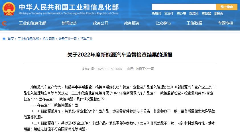 工信部通报2022年度新能源汽车监督检查结果 7个车型存生产一致性问题 工信部通报2022年度新能源汽车监督检查结果 7个车型存生产一致性问题