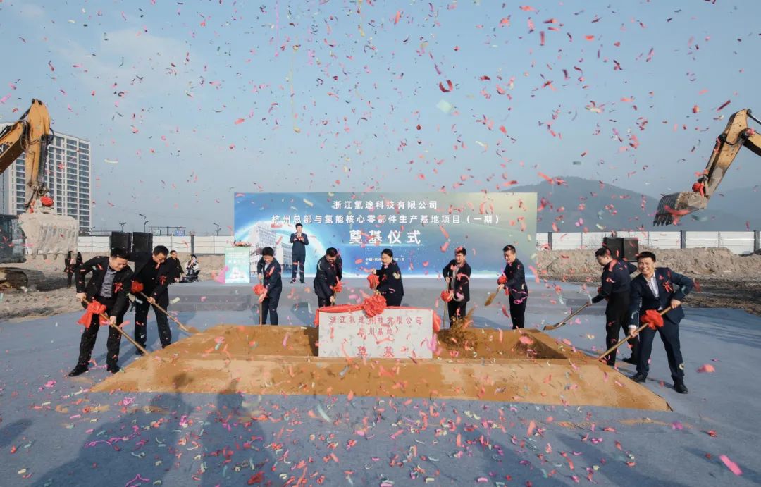 10亿元!氢途科技杭州总部与氢能核心零部件基地一期开工 10亿元!氢途科技杭州总部与氢能核心零部件基地一期开工