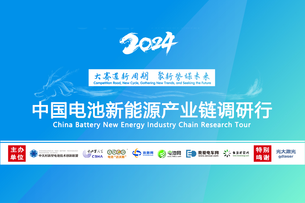 新周期,聚新势!2024年中国电池新能源产业链调研行再出发 新周期,聚新势!2024年中国电池新能源产业链调研行再出发