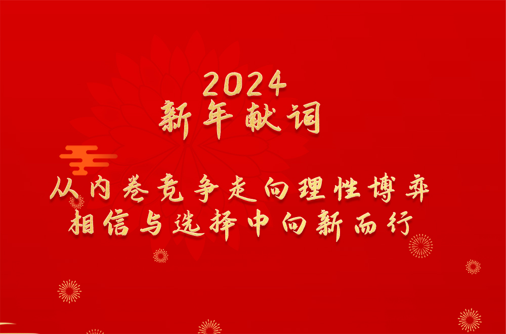 2024新年献词:从内卷竞争走向理性博弈 相信与选择中向新而行 2024新年献词:从内卷竞争走向理性博弈 相信与选择中向新而行
