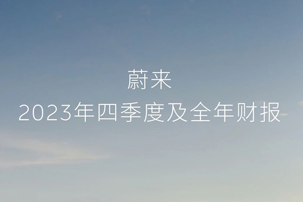 蔚来2023年净亏损扩大至207亿元 现金储备提升至573亿元 蔚来2023年净亏损扩大至207亿元 现金储备提升至573亿元