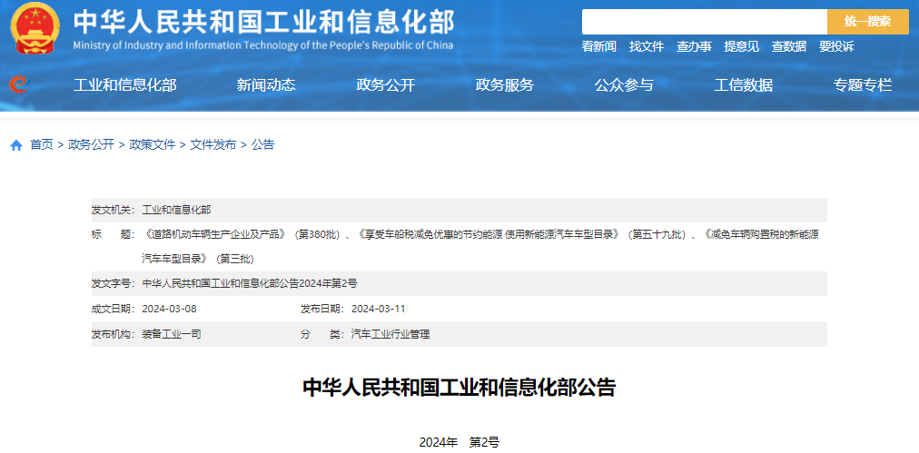工信部发布第三批减免车辆购置税的新能源汽车车型目录