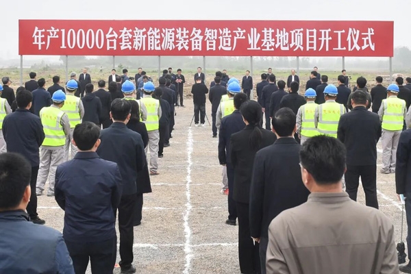 51亿元!年产1万台套!一新能源装备智造产业基地在江苏开工 51亿元!年产1万台套!一新能源装备智造产业基地在江苏开工