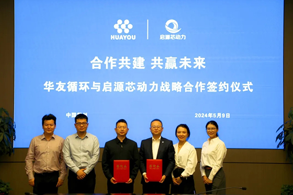 华友循环与启源芯动力达成战略合作 共建绿电交通全生命周期服务