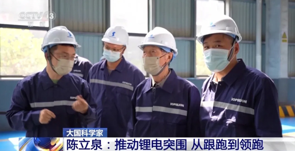 陈立泉:推动锂电突围 从跟跑到领跑 陈立泉:推动锂电突围 从跟跑到领跑