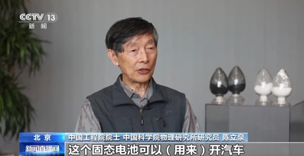 陈立泉:推动锂电突围 从跟跑到领跑 陈立泉:推动锂电突围 从跟跑到领跑