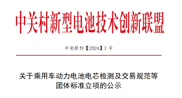 关于乘用车动力电池电芯检测及交易规范等团体标准立项的公示 关于乘用车动力电池电芯检测及交易规范等团体标准立项的公示