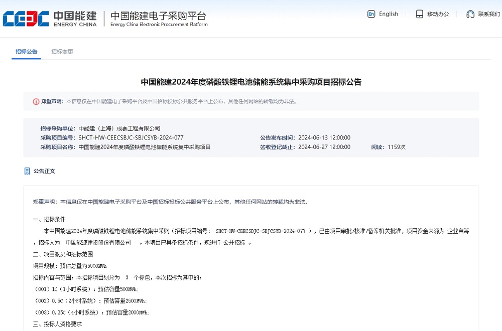 5GWh！中国能建磷酸铁锂电池储能系统集中采购项目招标