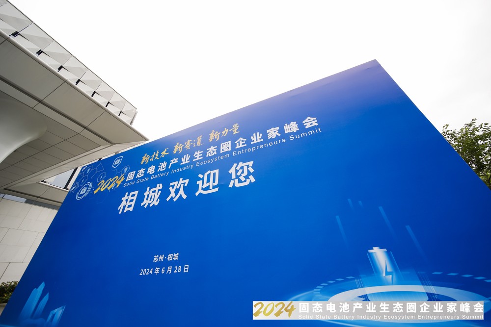 新技术,新赛道,新力量!2024固态电池产业生态圈企业家峰会报到 新技术,新赛道,新力量!2024固态电池产业生态圈企业家峰会报到