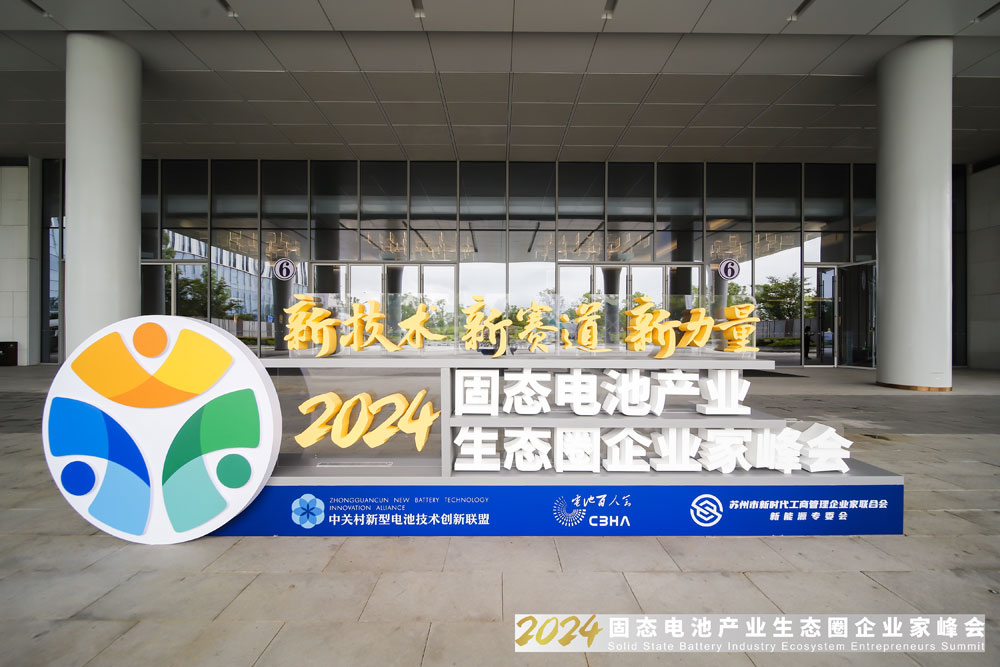 新技术,新赛道,新力量!2024固态电池产业生态圈企业家峰会报到 新技术,新赛道,新力量!2024固态电池产业生态圈企业家峰会报到