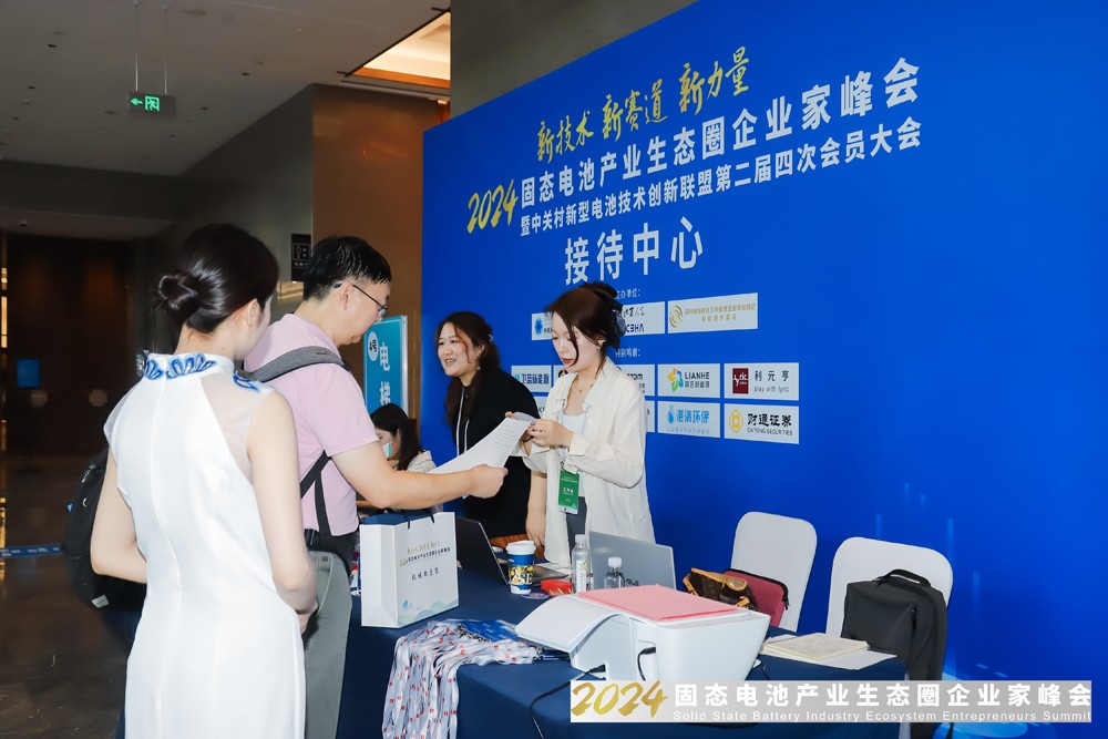 新技术,新赛道,新力量!2024固态电池产业生态圈企业家峰会报到 新技术,新赛道,新力量!2024固态电池产业生态圈企业家峰会报到