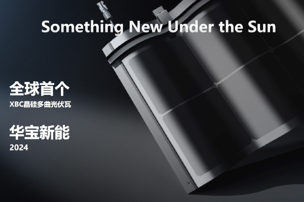 华宝新能,户外储能,光伏储能 华宝新能,户外储能,光伏储能