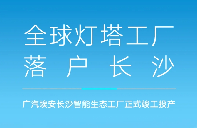 新能源汽车,电动汽车,埃安 新能源汽车,电动汽车,埃安