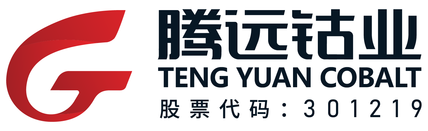 腾远钴业 腾远钴业