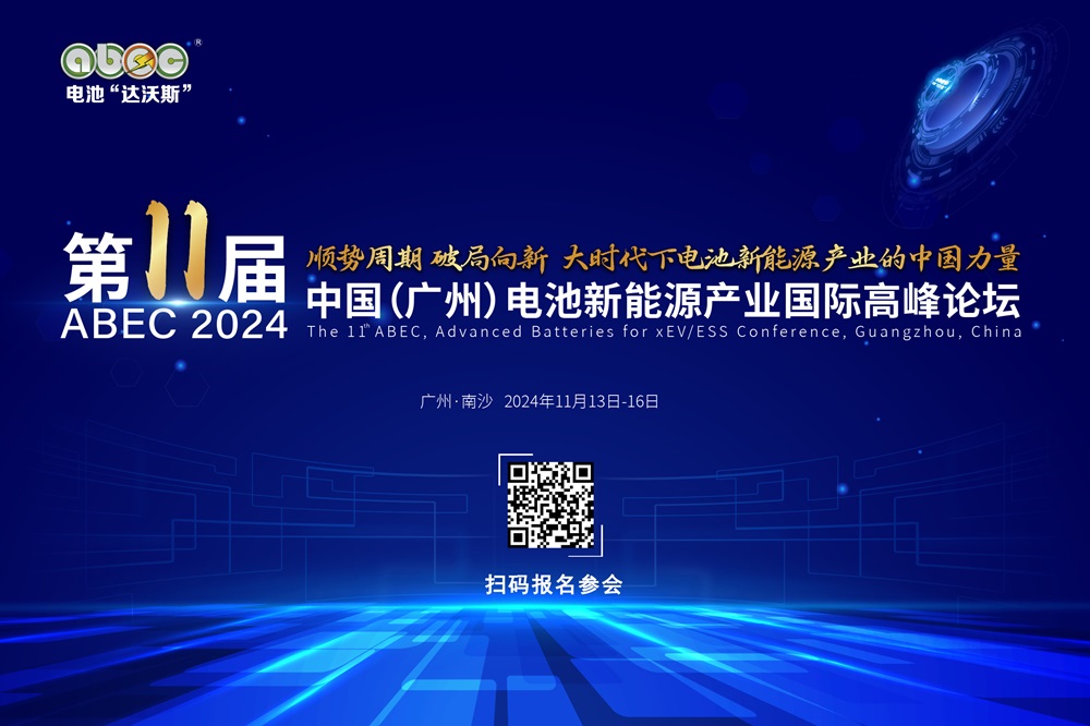 ABEC 2024丨第11届中国(广州)电池新能源产业国际高峰论坛 ABEC 2024丨第11届中国(广州)电池新能源产业国际高峰论坛