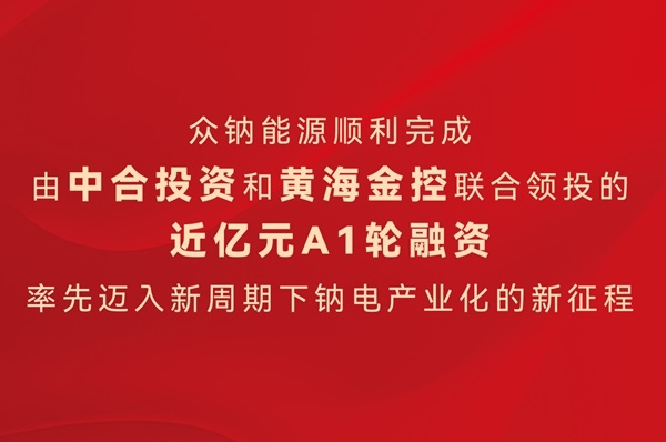 图/众钠能源 图/众钠能源