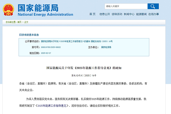 国家能源局发布《2025年能源工作指导意见》