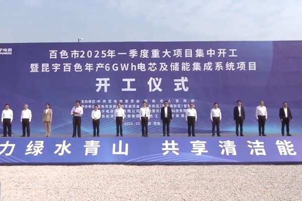 总投资28亿元!广西百色年产6GWh电芯及储能集成系统项目开工 总投资28亿元!广西百色年产6GWh电芯及储能集成系统项目开工