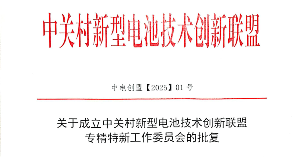 关于成立中关村新型电池技术创新联盟专精特新工作委员会的批复 关于成立中关村新型电池技术创新联盟专精特新工作委员会的批复