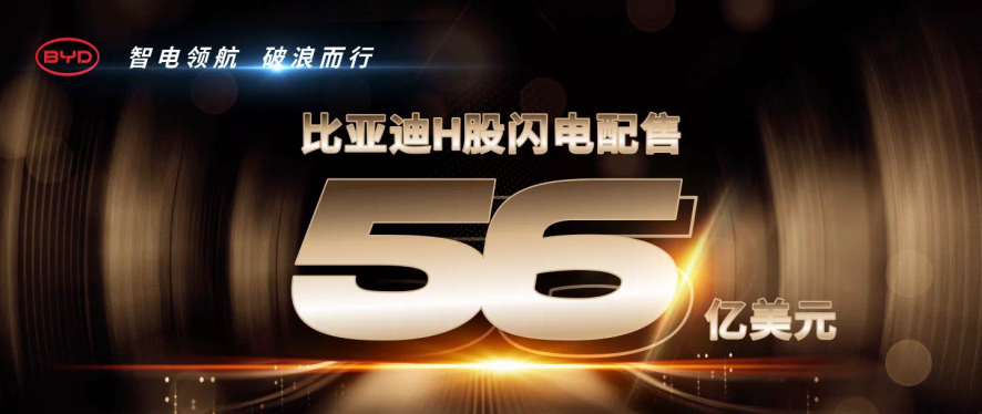 比亚迪H股闪电配售