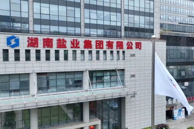 图/湖南盐业集团