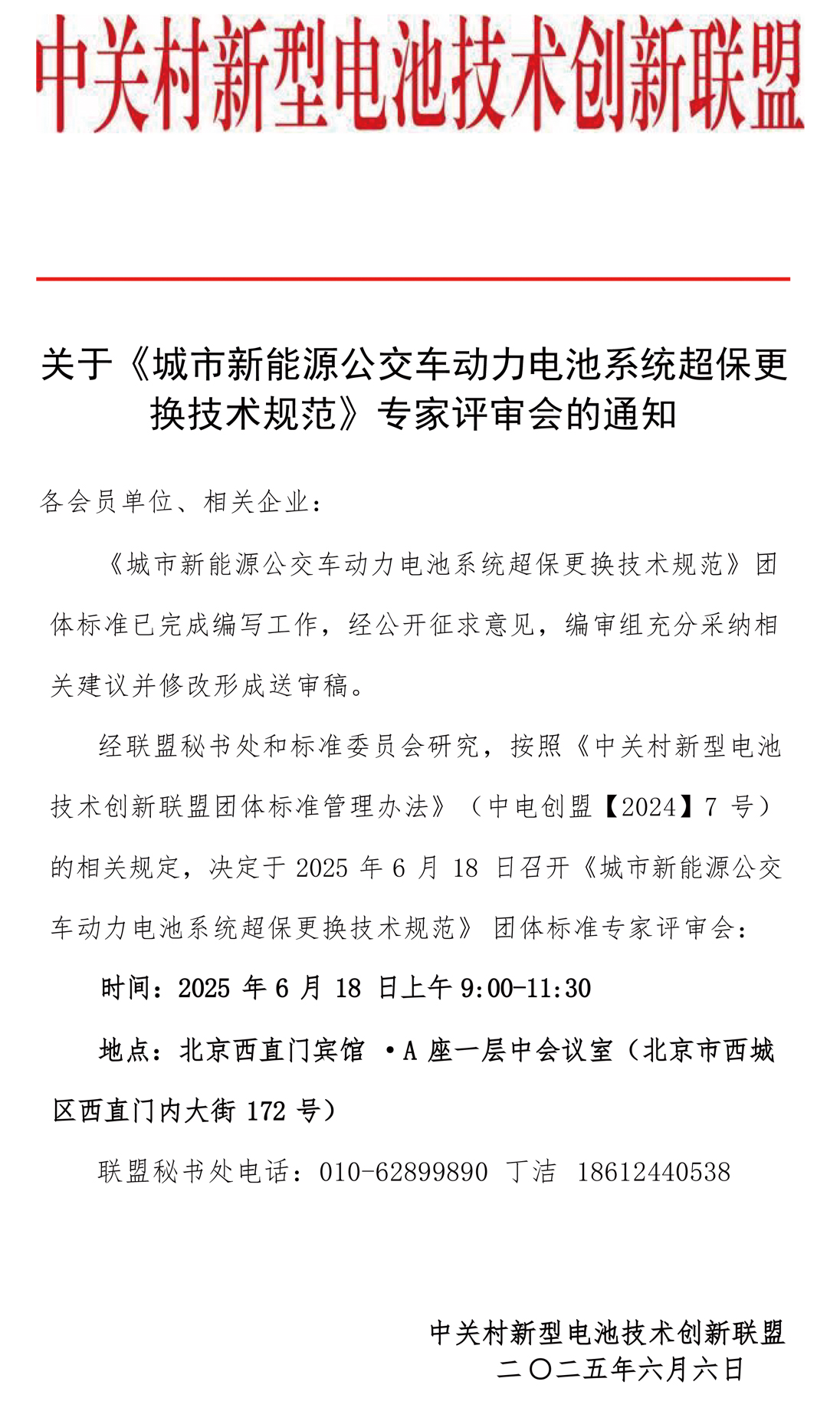 关于《城市新能源公交车动力电池系统超保更换技术规范》专家评审会的通知