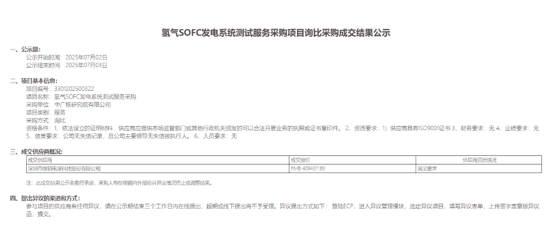氢气SOFC发电系统测试服务采购项目结果公示