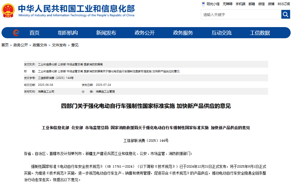 四部门联合发文强化电动自行车强制性国家标准实施 四部门联合发文强化电动自行车强制性国家标准实施
