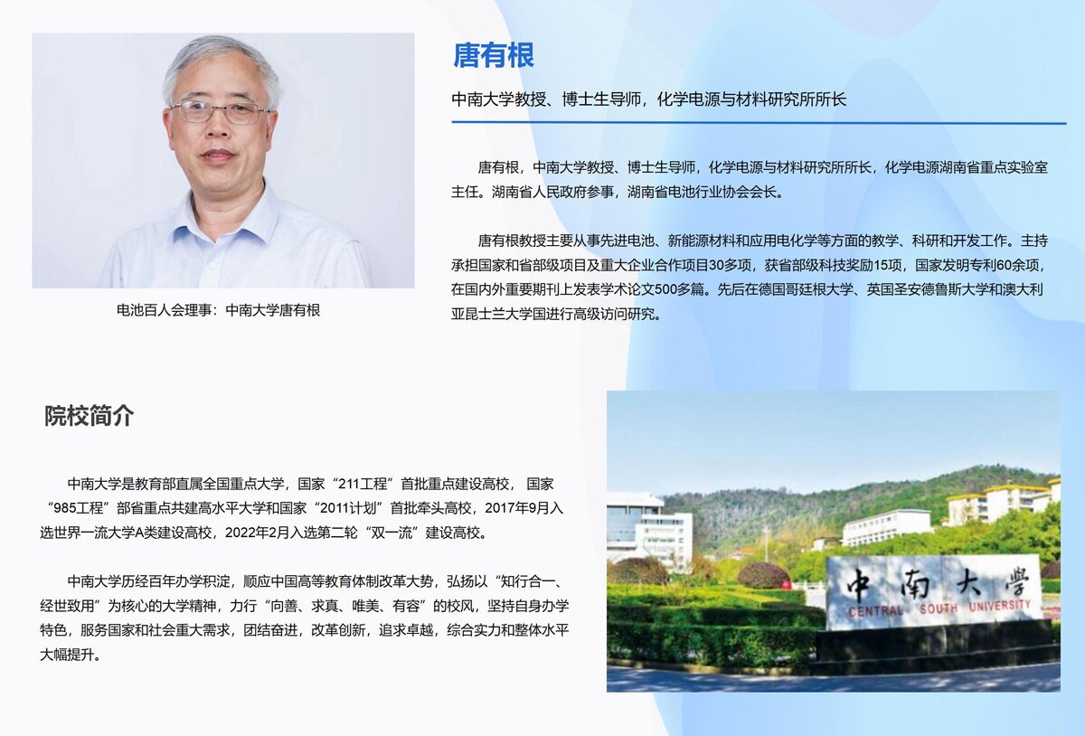 电池百人会理事：中南大学唐有根