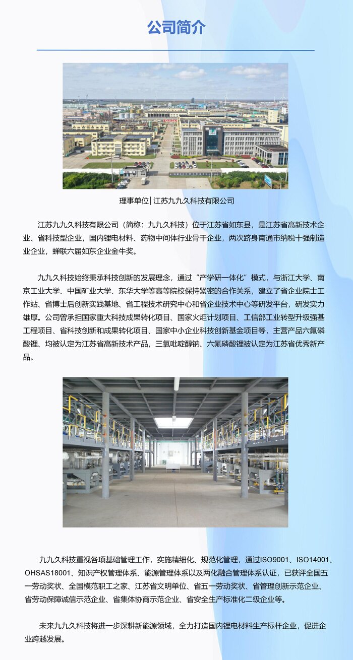 理事单位│江苏九九久科技有限公司