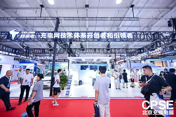 特来电高低压一体化群充电系统亮相北京充换电展 特来电高低压一体化群充电系统亮相北京充换电展