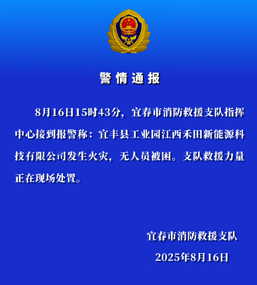 江西宜春一电池公司起火 江西宜春一电池公司起火