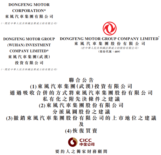 东风集团股份退市让路 岚图汽车将登陆港股 东风集团股份退市让路 岚图汽车将登陆港股