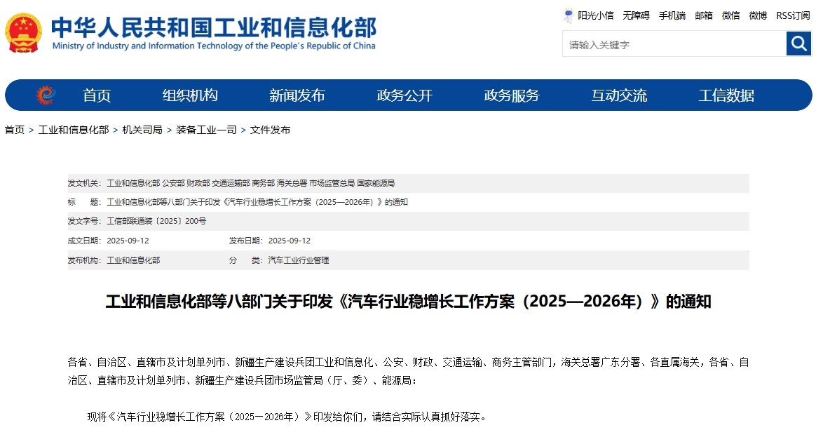工业和信息化部等八部门关于印发《汽车行业稳增长工作方案(2025—2026年)》 工业和信息化部等八部门关于印发《汽车行业稳增长工作方案(2025—2026年)》