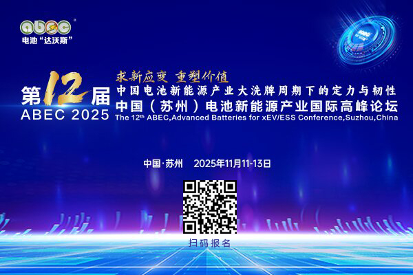 ABEC 2025丨第12届中国(苏州)电池新能源产业国际高峰论坛 ABEC 2025丨第12届中国(苏州)电池新能源产业国际高峰论坛
