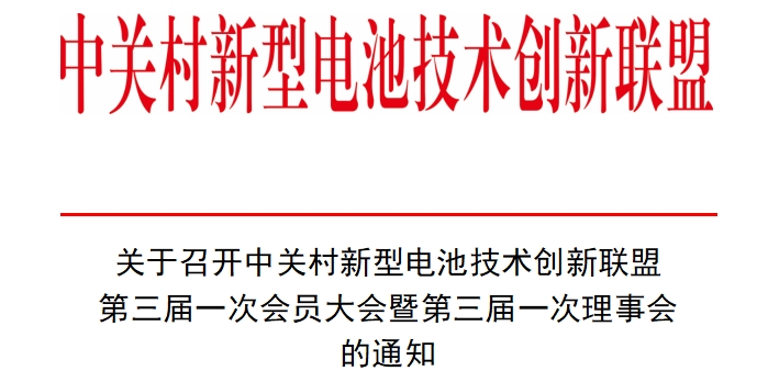 联盟第三届一次会员大会暨第三届一次理事会即将召开