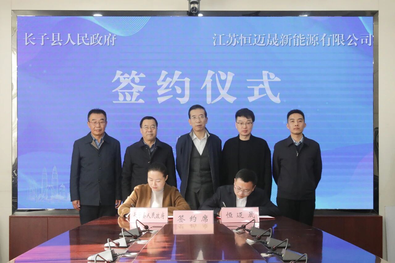 总投资近20亿!三大新能源储能项目落地山西长子县 总投资近20亿!三大新能源储能项目落地山西长子县