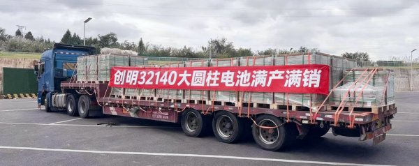 年产能将升至20GWh!创明新能源32140大圆柱电池满产满销 年产能将升至20GWh!创明新能源32140大圆柱电池满产满销