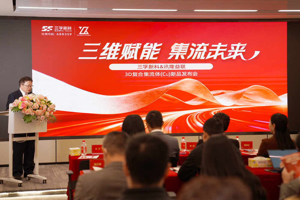 三维赋能 集流未来——三孚新科&讯隆益联3D复合集流体(Cu)新品发布会