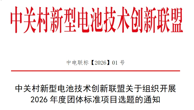 中关村新型电池技术创新联盟关于组织开展2026年度团体标准项目选题的通知 中关村新型电池技术创新联盟关于组织开展2026年度团体标准项目选题的通知