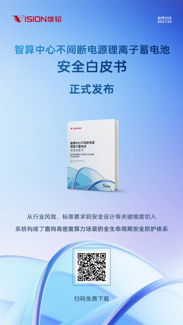 智算中心不间断电源锂离子蓄电池安全白皮书 智算中心不间断电源锂离子蓄电池安全白皮书