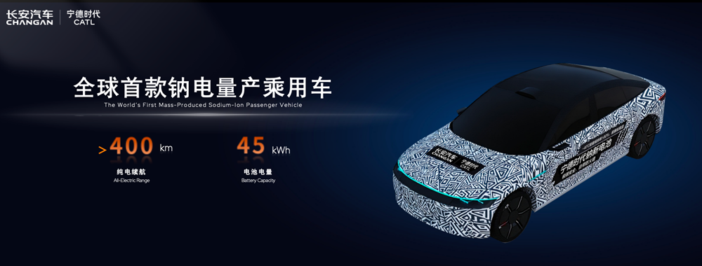 钠电池,长安汽车,宁德时代 钠电池,长安汽车,宁德时代