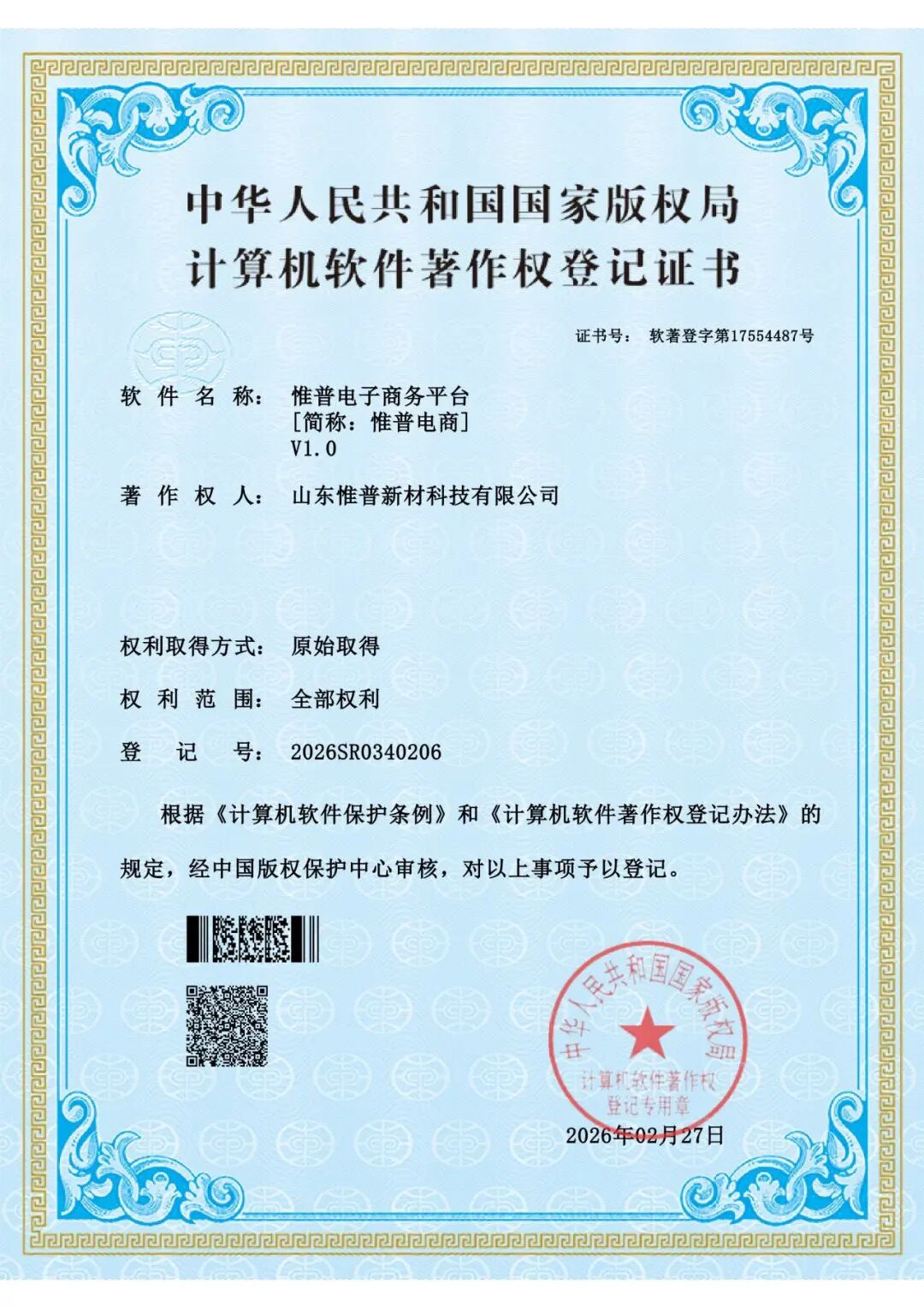实力彰显!惟普新材自主研发电商平台获国家软件著作权认证 实力彰显!惟普新材自主研发电商平台获国家软件著作权认证