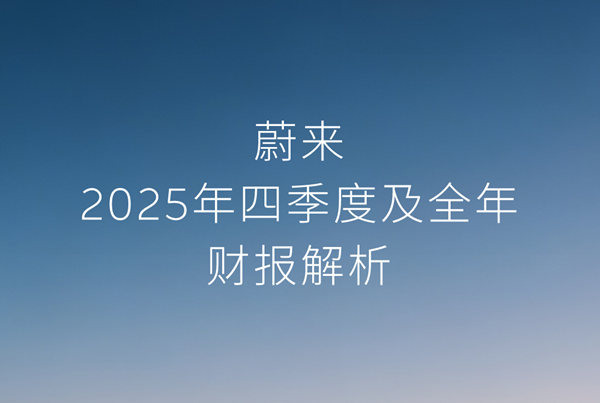 新能源汽车,蔚来,造车新势力 新能源汽车,蔚来,造车新势力
