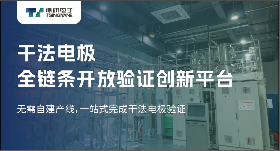 锂电装备,干法电极,清研电子 锂电装备,干法电极,清研电子